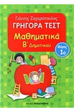 ΓΡΗΓΟΡΑ ΤΕΣΤ: ΜΑΘΗΜΑΤΙΚΑ Β' ΔΗΜΟΤΙΚΟΥ Α ΤΟΜΟΣ ΓΡΗΓΟΡΑ ΤΕΣΤ: ΜΑΘΗΜΑΤΙΚΑ Β' ΔΗΜΟΤΙΚΟΥ Α ΤΟΜΟΣ