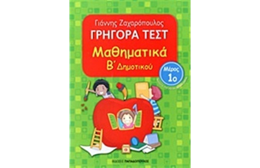 ΓΡΗΓΟΡΑ ΤΕΣΤ: ΜΑΘΗΜΑΤΙΚΑ Β' ΔΗΜΟΤΙΚΟΥ Α ΤΟΜΟΣ
