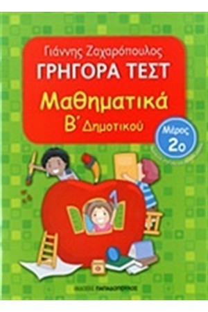 ΓΡΗΓΟΡΑ ΤΕΣΤ: ΜΑΘΗΜΑΤΙΚΑ Β' ΔΗΜΟΤΙΚΟΥ Β ΤΟΜΟΣ