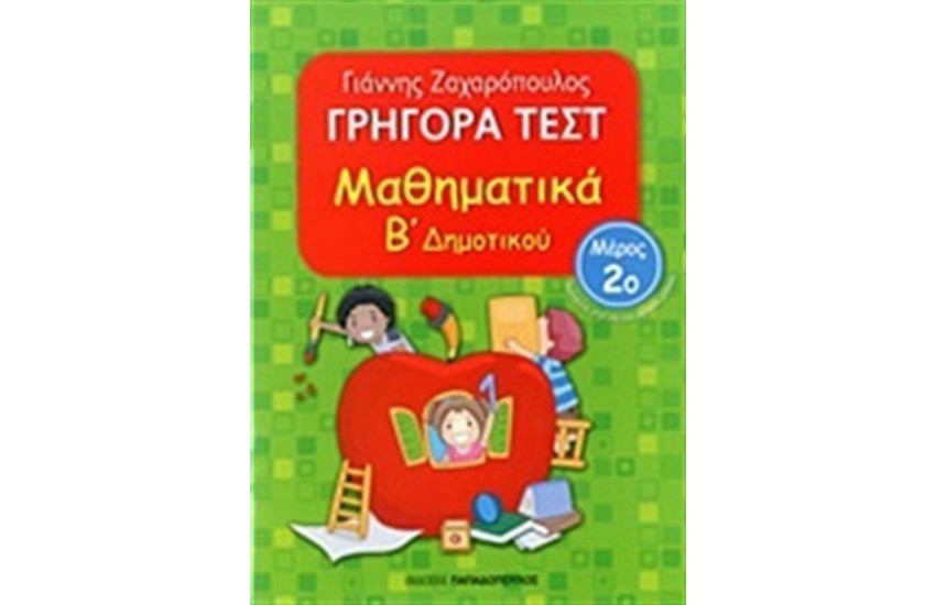 ΓΡΗΓΟΡΑ ΤΕΣΤ: ΜΑΘΗΜΑΤΙΚΑ Β' ΔΗΜΟΤΙΚΟΥ Β ΤΟΜΟΣ