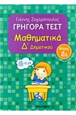 ΓΡΗΓΟΡΑ ΤΕΣΤ: ΜΑΘΗΜΑΤΙΚΑ Δ' ΔΗΜΟΤΙΚΟΥ Α ΜΕΡΟΣ ΓΡΗΓΟΡΑ ΤΕΣΤ: ΜΑΘΗΜΑΤΙΚΑ Δ' ΔΗΜΟΤΙΚΟΥ Α ΜΕΡΟΣ