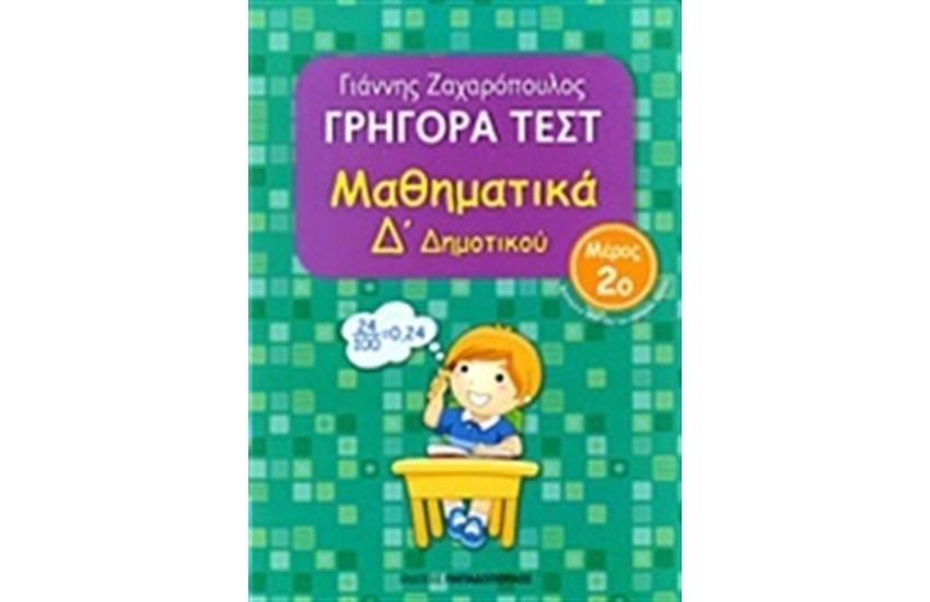 ΓΡΗΓΟΡΑ ΤΕΣΤ: ΜΑΘΗΜΑΤΙΚΑ Δ' ΔΗΜΟΤΙΚΟΥ Α ΜΕΡΟΣ