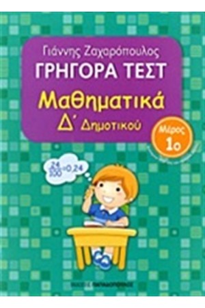 ΓΡΗΓΟΡΑ ΤΕΣΤ: ΜΑΘΗΜΑΤΙΚΑ Δ΄ΔΗΜΟΤΙΚΟΥ Β ΜΕΡΟΣ
