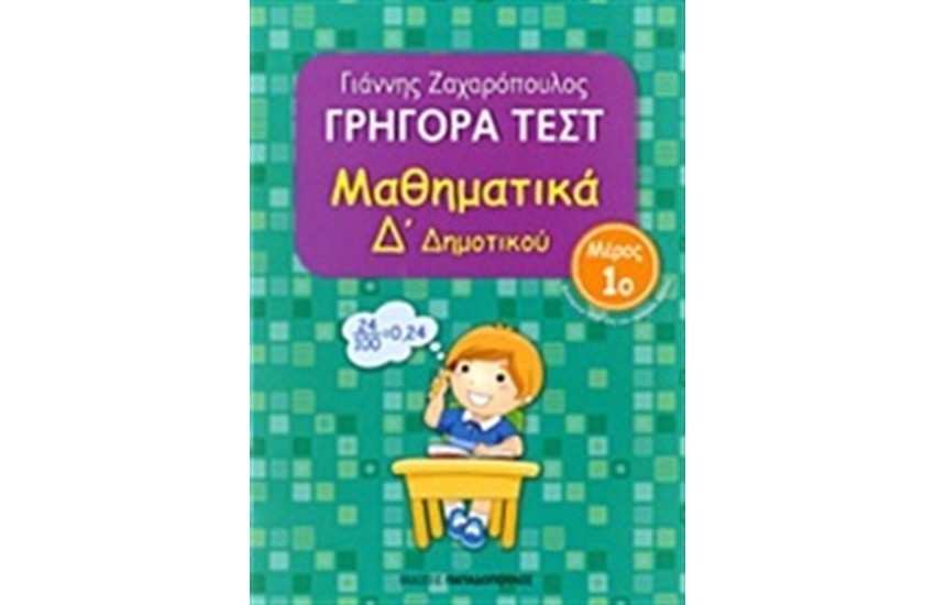 ΓΡΗΓΟΡΑ ΤΕΣΤ: ΜΑΘΗΜΑΤΙΚΑ Δ΄ΔΗΜΟΤΙΚΟΥ Β ΜΕΡΟΣ