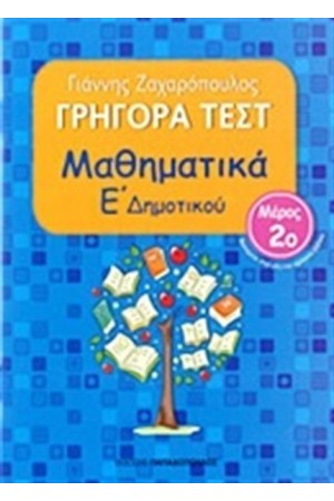 ΓΡΗΓΟΡΑ ΤΕΣΤ: ΜΑΘΗΜΑΤΙΚΑ Ε' ΔΗΜΟΤΙΚΟΥ Β ΤΟΜΟΣ ΓΡΗΓΟΡΑ ΤΕΣΤ: ΜΑΘΗΜΑΤΙΚΑ Ε' ΔΗΜΟΤΙΚΟΥ Β ΤΟΜΟΣ