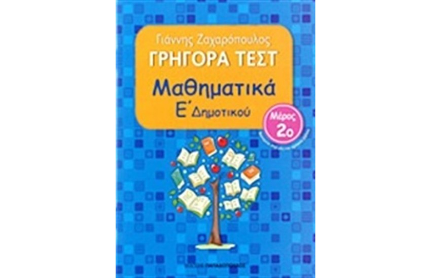 ΓΡΗΓΟΡΑ ΤΕΣΤ: ΜΑΘΗΜΑΤΙΚΑ Ε' ΔΗΜΟΤΙΚΟΥ Β ΤΟΜΟΣ
