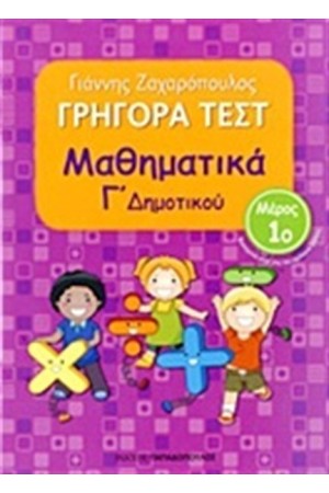 ΓΡΗΓΟΡΑ ΤΕΣΤ: ΜΑΘΗΜΑΤΙΚΑ Γ' ΔΗΜΟΤΙΚΟΥ Α ΤΟΜΟΣ ΓΡΗΓΟΡΑ ΤΕΣΤ: ΜΑΘΗΜΑΤΙΚΑ Γ' ΔΗΜΟΤΙΚΟΥ Α ΤΟΜΟΣ