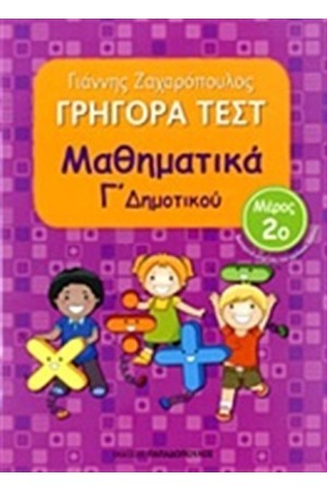 ΓΡΗΓΟΡΑ ΤΕΣΤ: ΜΑΘΗΜΑΤΙΚΑ Γ' ΔΗΜΟΤΙΚΟΥ Β ΤΟΜΟΣ ΓΡΗΓΟΡΑ ΤΕΣΤ: ΜΑΘΗΜΑΤΙΚΑ Γ' ΔΗΜΟΤΙΚΟΥ Β ΤΟΜΟΣ