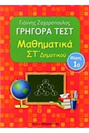 ΓΡΗΓΟΡΑ ΤΕΣΤ: ΜΑΘΗΜΑΤΙΚΑ ΣΤ ΔΗΜΟΤΙΚΟΥ Α ΤΟΜΟΣ ΓΡΗΓΟΡΑ ΤΕΣΤ: ΜΑΘΗΜΑΤΙΚΑ ΣΤ ΔΗΜΟΤΙΚΟΥ Α ΤΟΜΟΣ