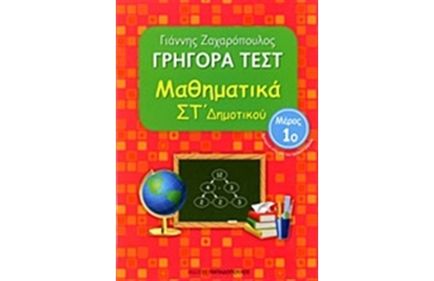 ΓΡΗΓΟΡΑ ΤΕΣΤ: ΜΑΘΗΜΑΤΙΚΑ ΣΤ ΔΗΜΟΤΙΚΟΥ Α ΤΟΜΟΣ