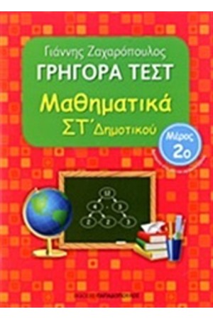 ΓΡΗΓΟΡΑ ΤΕΣΤ: ΜΑΘΗΜΑΤΙΚΑ ΣΤ΄ΔΗΜΟΤΙΚΟΥ ΤΟΜΟΣ Β