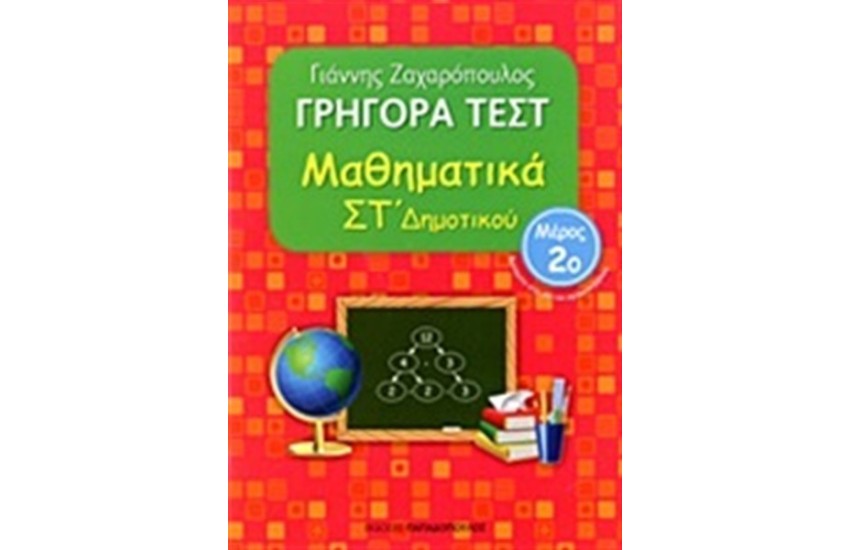ΓΡΗΓΟΡΑ ΤΕΣΤ: ΜΑΘΗΜΑΤΙΚΑ ΣΤ΄ΔΗΜΟΤΙΚΟΥ ΤΟΜΟΣ Β