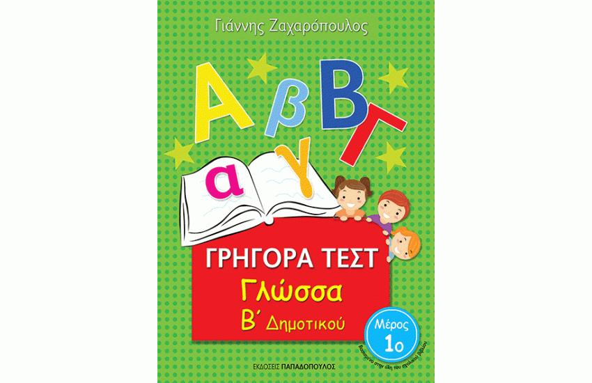 ΓΡΗΓΟΡΑ ΤΕΣΤ: ΓΛΩΣΣΑ Β' ΔΗΜΟΤΙΚΟΥ Α' ΤΟΜΟΣ