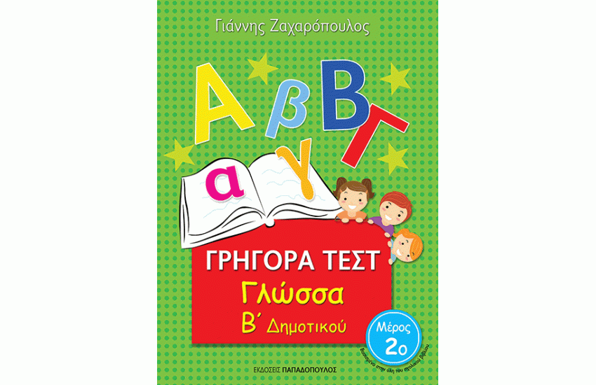 ΓΡΗΓΟΡΑ ΤΕΣΤ: ΓΛΩΣΣΑ Β' ΔΗΜΟΤΙΚΟΥ Β' ΤΟΜΟΣ