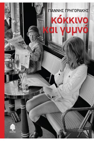 ΚΟΚΚΙΝΟ ΚΑΙ ΓΥΜΝΟ