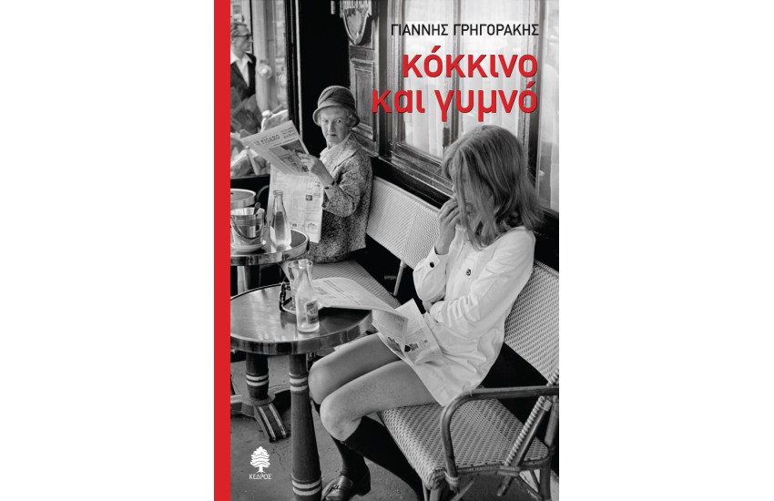 ΚΟΚΚΙΝΟ ΚΑΙ ΓΥΜΝΟ
