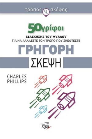 ΓΡΗΓΟΡΗ ΣΚΕΨΗ