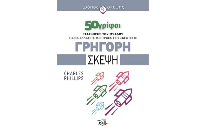 ΓΡΗΓΟΡΗ ΣΚΕΨΗ