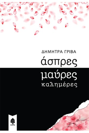 ΑΣΠΡΕΣ ΜΑΥΡΕΣ ΚΑΛΗΜΕΡΕΣ