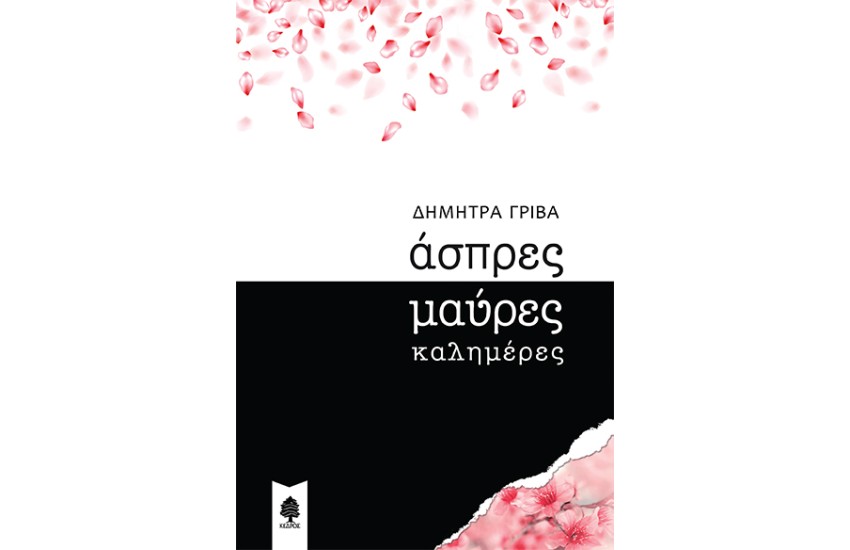 ΑΣΠΡΕΣ ΜΑΥΡΕΣ ΚΑΛΗΜΕΡΕΣ