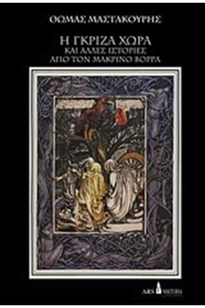 Η ΓΚΡΙΖΑ ΧΩΡΑ