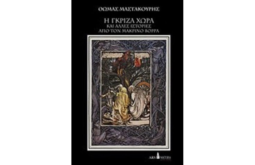 Η ΓΚΡΙΖΑ ΧΩΡΑ