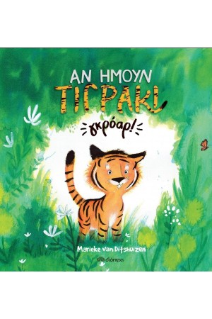 ΑΝ ΗΜΟΥΝ ΤΙΓΡΑΚΙ...ΓΚΡΟΑΡ!