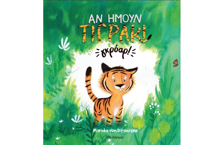 ΑΝ ΗΜΟΥΝ ΤΙΓΡΑΚΙ...ΓΚΡΟΑΡ!