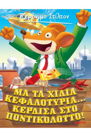 ΤΖΕΡΟΝΙΜΟ ΣΤΙΛΤΟΝ 1: ΜΑ ΤΑ ΧΙΛΙΑ ΚΕΦΑΛΟΤΥΡΙΑ...ΚΕΡΔΙΣΑ ΣΤΟ ΠΟΝΤΙΚΟΛΟΤΤΟ