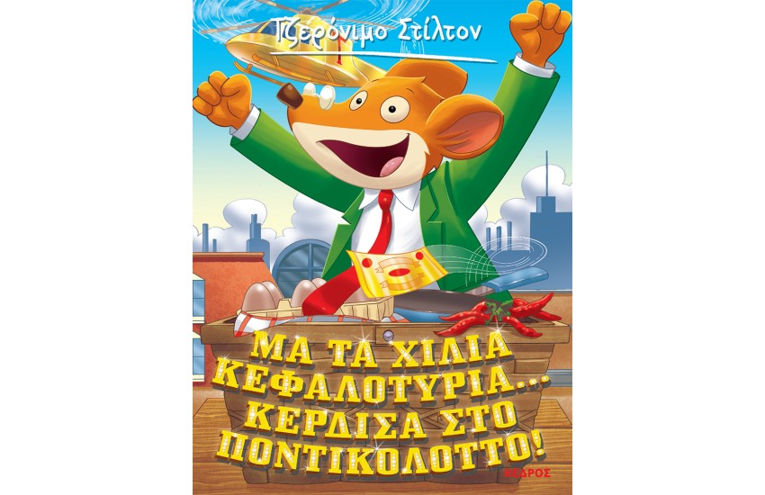 ΤΖΕΡΟΝΙΜΟ ΣΤΙΛΤΟΝ 1: ΜΑ ΤΑ ΧΙΛΙΑ ΚΕΦΑΛΟΤΥΡΙΑ...ΚΕΡΔΙΣΑ ΣΤΟ ΠΟΝΤΙΚΟΛΟΤΤΟ