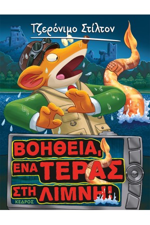 ΤΖΕΡΟΝΙΜΟ ΣΤΙΛΤΟΝ 7: ΒΟΗΘΕΙΑ, ΕΝΑ ΤΕΡΑΣ ΣΤΗ ΛΙΜΝΗ!