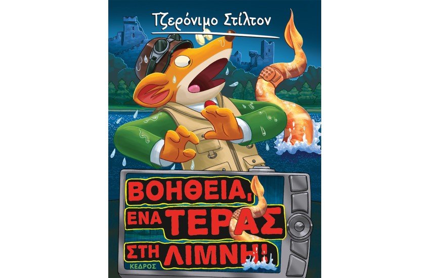 ΤΖΕΡΟΝΙΜΟ ΣΤΙΛΤΟΝ 7: ΒΟΗΘΕΙΑ, ΕΝΑ ΤΕΡΑΣ ΣΤΗ ΛΙΜΝΗ!