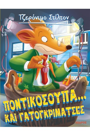 ΤΖΕΡΟΝΙΜΟ ΣΤΙΛΤΟΝ 38: ΠΟΝΤΙΚΟΣΟΥΠΑ... ΚΑΙ ΓΑΤΟΓΚΡΙΜΑΤΣΕΣ ΤΖΕΡΟΝΙΜΟ ΣΤΙΛΤΟΝ 38: ΠΟΝΤΙΚΟΣΟΥΠΑ... ΚΑΙ ΓΑΤΟΓΚΡΙΜΑΤΣΕΣ
