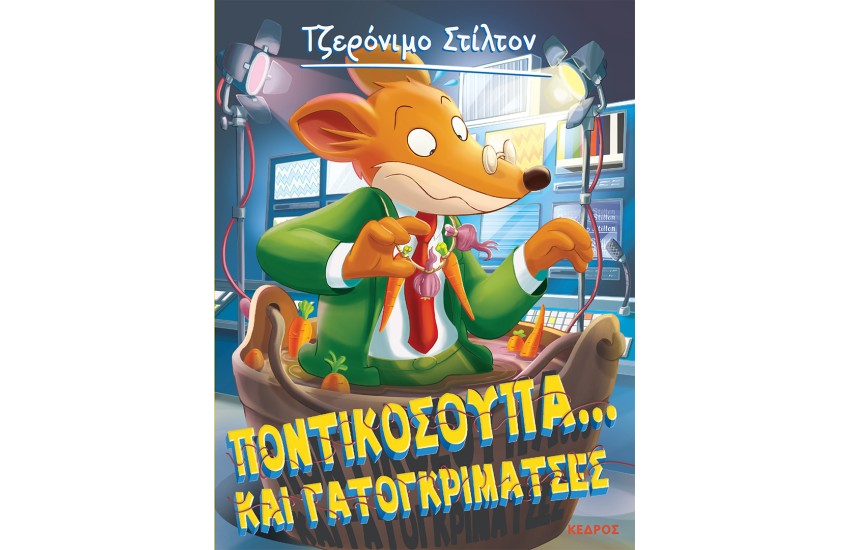ΤΖΕΡΟΝΙΜΟ ΣΤΙΛΤΟΝ 38: ΠΟΝΤΙΚΟΣΟΥΠΑ... ΚΑΙ ΓΑΤΟΓΚΡΙΜΑΤΣΕΣ