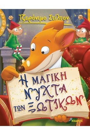 ΤΖΕΡΟΝΙΜΟ ΣΤΙΛΤΟΝ 53. Η ΜΑΓΙΚΗ ΝΥΧΤΑ ΤΩΝ ΞΩΤΙΚΩΝ