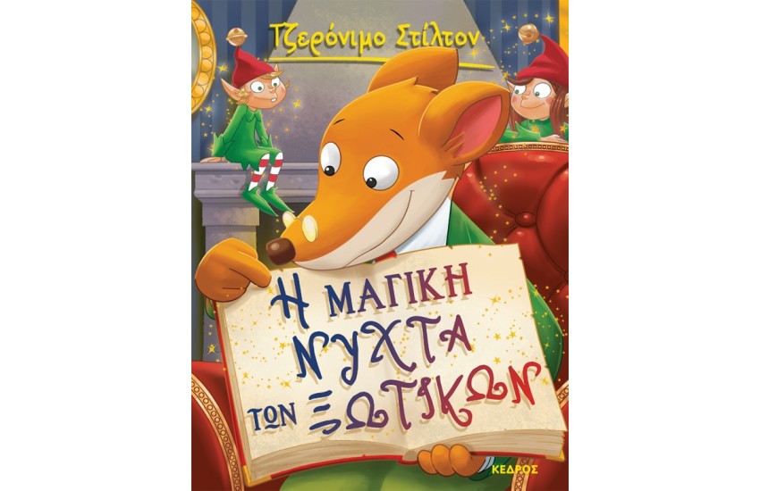 ΤΖΕΡΟΝΙΜΟ ΣΤΙΛΤΟΝ 53. Η ΜΑΓΙΚΗ ΝΥΧΤΑ ΤΩΝ ΞΩΤΙΚΩΝ