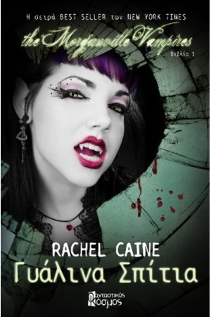 THE MORGANVILLE VAMPIRES: ΓΥΑΛΙΝΑ ΣΠΙΤΙΑ