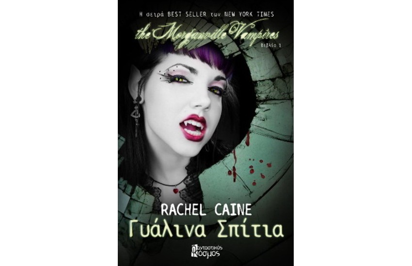 THE MORGANVILLE VAMPIRES: ΓΥΑΛΙΝΑ ΣΠΙΤΙΑ