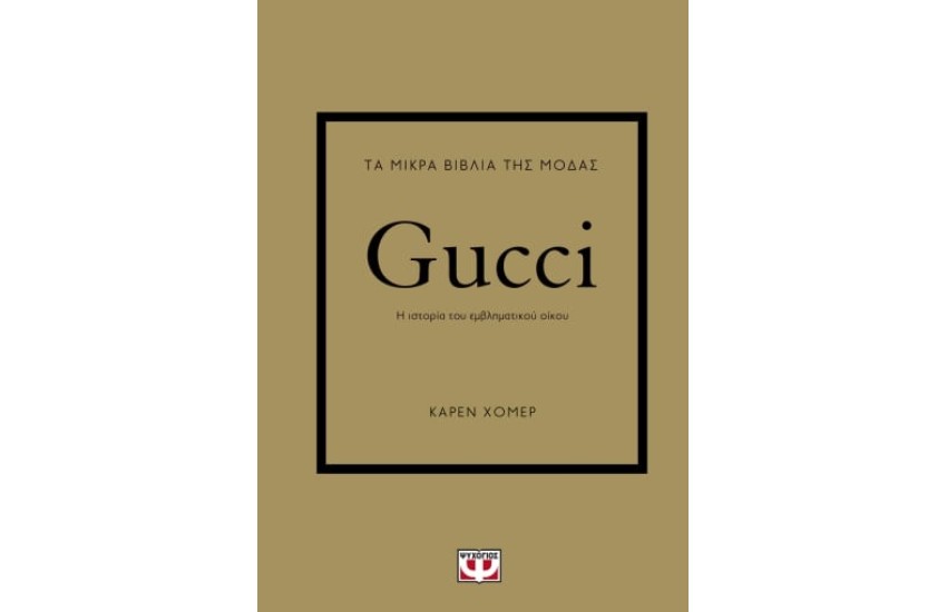 ΤΑ ΜΙΚΡΑ ΒΙΒΛΙΑ ΤΗΣ ΜΟΔΑΣ: GUCCI