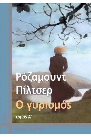 Ο ΓΥΡΙΣΜΟΣ (Α' ΤΟΜΟΣ) Ο ΓΥΡΙΣΜΟΣ (Α' ΤΟΜΟΣ)