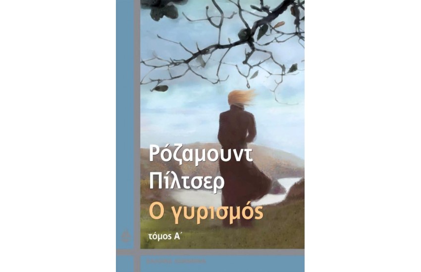 Ο ΓΥΡΙΣΜΟΣ (Α' ΤΟΜΟΣ)
