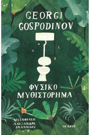 ΦΥΣΙΚΟ ΜΥΘΙΣΤΟΡΗΜΑ