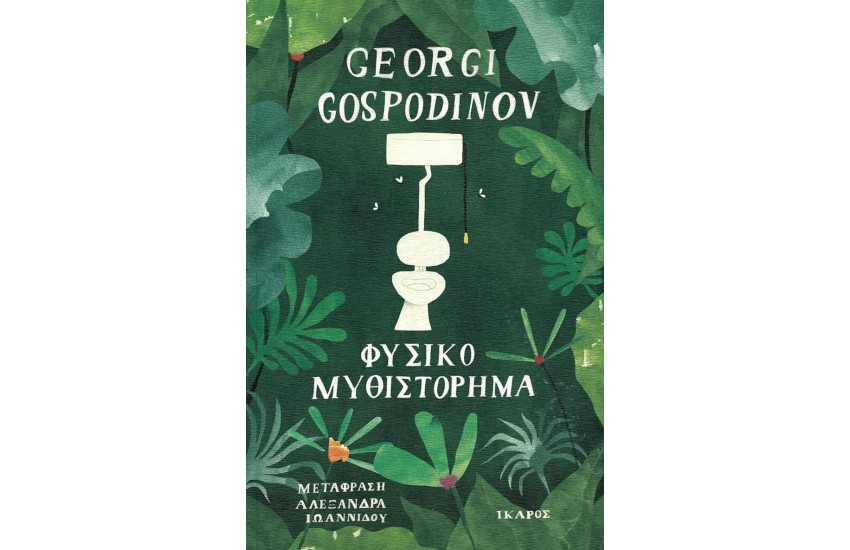 ΦΥΣΙΚΟ ΜΥΘΙΣΤΟΡΗΜΑ