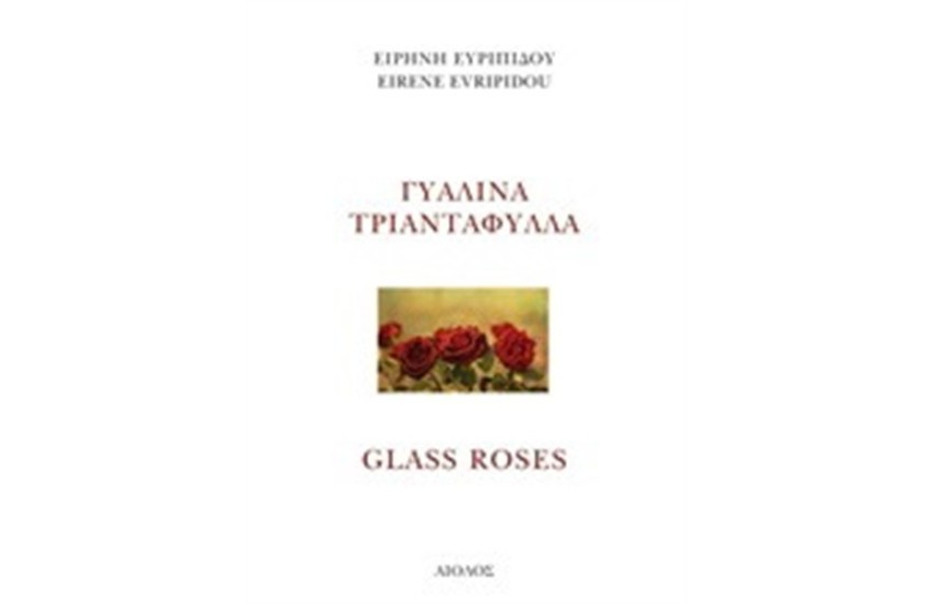 ΓΥΑΛΙΝΑ ΤΡΙΑΝΤΑΦΥΛΛΑ