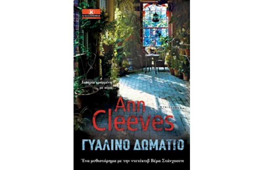 ΓΥΑΛΙΝΟ ΔΩΜΑΤΙΟ