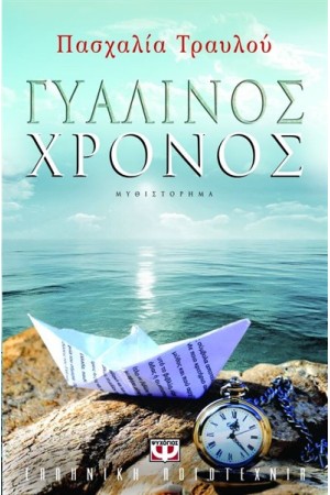 ΓΥΑΛΙΝΟΣ ΧΡΟΝΟΣ