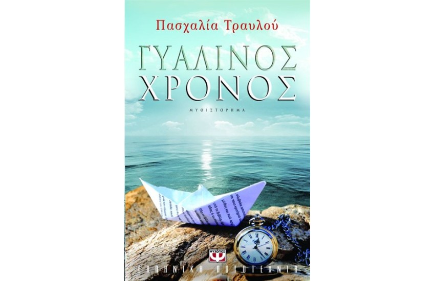 ΓΥΑΛΙΝΟΣ ΧΡΟΝΟΣ