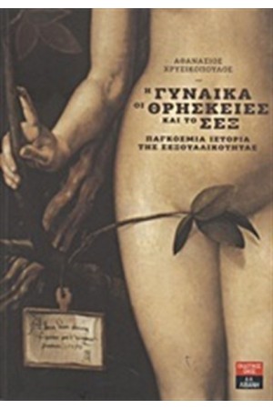 ΟΙ ΓΥΝΑΙΚΑ, ΟΙ ΘΡΗΣΚΕΙΕΣ ΚΑΙ ΤΟ ΣΕΞ