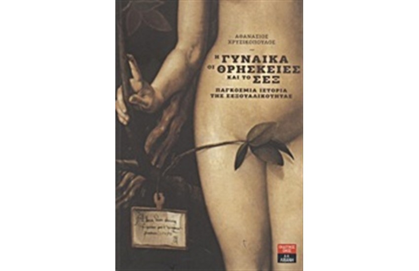 ΟΙ ΓΥΝΑΙΚΑ, ΟΙ ΘΡΗΣΚΕΙΕΣ ΚΑΙ ΤΟ ΣΕΞ
