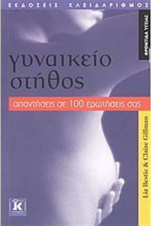 ΓΥΝΑΙΚΕΙΟ ΣΤΗΘΟΣ : ΑΠΑΝΤΗΣΕΙΣ ΣΕ 100 ΕΡΩΤΗΣΕΙΣ ΣΑΣ